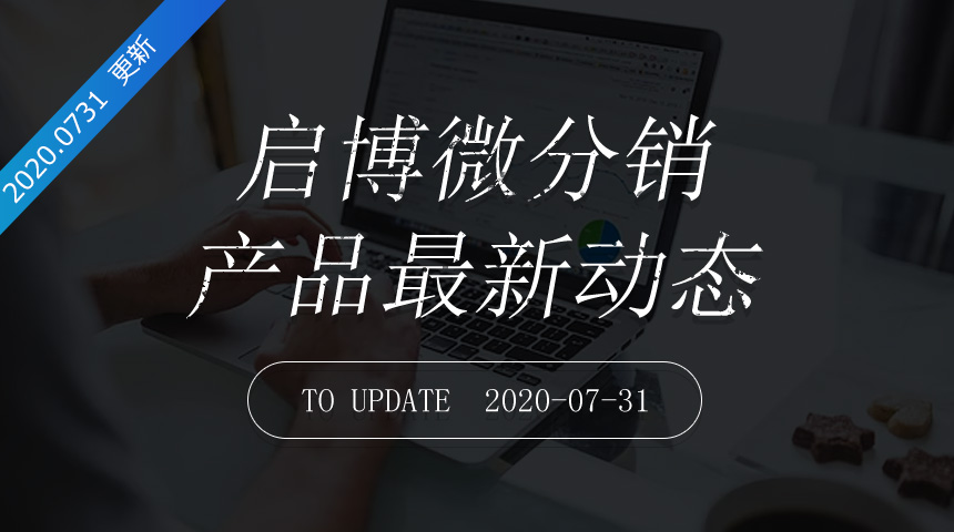 第178次迭代-微分销最新更新日志20200731